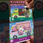【開封】あつ森×サンリオamiiboカードで神引きなるか!?#shorts