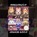 オオカミメタルバンド対メタルネコガールズバンド #あつ森 #けけアイドル #animalcrossing #あつまれどうぶつの森