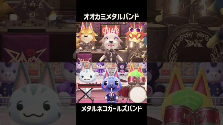 オオカミメタルバンド対メタルネコガールズバンド #あつ森 #けけアイドル #animalcrossing #あつまれどうぶつの森