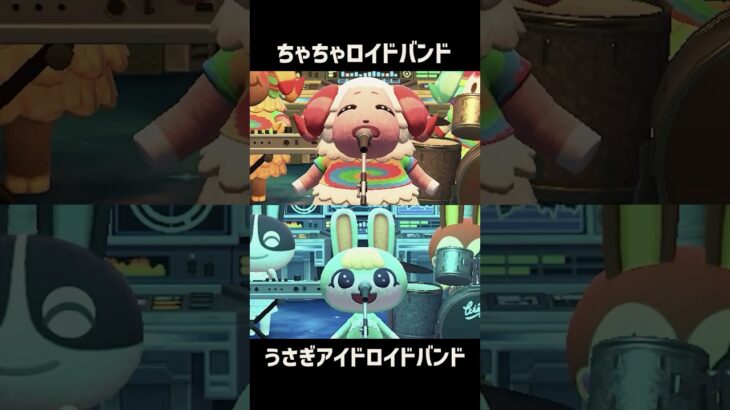 ちゃちゃロイドバンド対うさぎアイドロイドバンド #あつ森 #けけアイドル #animalcrossing #あつまれどうぶつの森