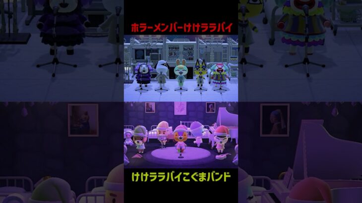 【けけララバイ】ホラーメンバー対かわいいこぐまバンド #あつ森 #けけアイドル #animalcrossing #あつまれどうぶつの森