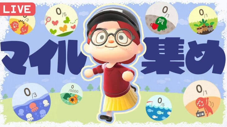 【あつ森】離島ガチャに向けてマイル集め🌳雑談メイン｜#animalcrossing