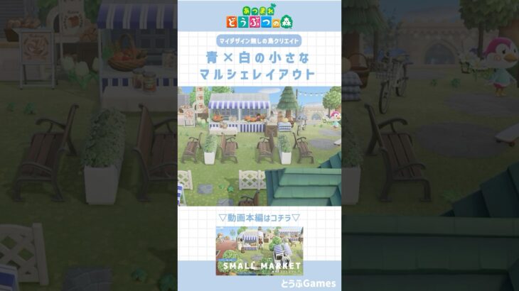 【あつ森】マイデザイン無しの島づくり|青×白の小さなマルシェレイアウト【島クリエイト】#あつ森 #animalcrossing