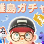 【あつ森 離島ガチャ】新しいフルール島に住んでもらう住民を探せ!!🏝｜#animalcrossing