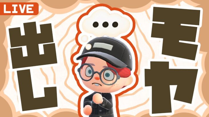 【あつ森】離島ガチャに向けてモヤ出し💭すぐ出来たら島クリ🌳｜#animalcrossing