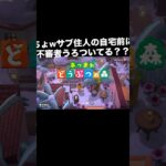 不審者⁉️ #あつ森 #あつまれどうぶつの森 #あつ森好きな人と繋がりたい #animalcrossing #ゆめみ #おかめなっ島 #acnh #shorts #不審者 #comedy #ホラー