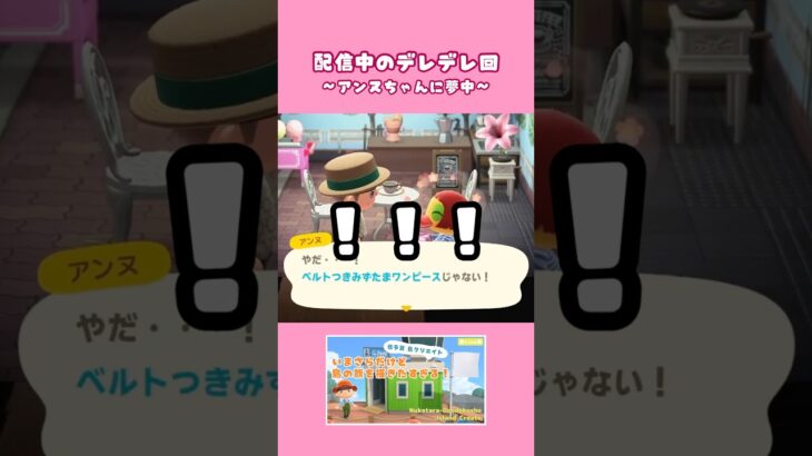 配信中にデレデレし始める配信者 | #あつ森 #animalcrossingnewhorizons #ACNH #アンヌ #生配信 #デレデレ #フォアグラ #あつまれどうぶつの森 #アヒル島
