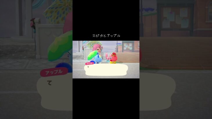 #スピカ#アップル#あつ森 #あつまれどうぶつの森 #動物森友會 #animalcrossingnewhorizons #animalcrossing