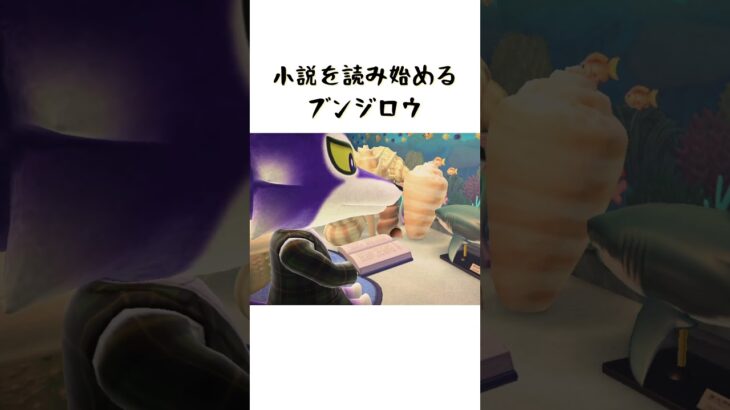小説を読むブンジロウ #あつ森 #あつまれどうぶつの森 #ゲーム #animalcrossingnewhorizons #animalcrossing #acnh