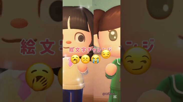【あつ森】絵文字チャレンジ🥱😕😭😏#あつ森 #あつまれどうぶつの森 ＃絵文字チャレンジ＃絵文字#challenge #音源お借りしました
