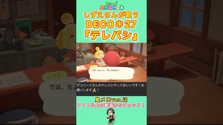 【#あつ森 】しずえさんが歌う『テレパシ』【#島メロ 】#deco27 #shorts #short #テレパシ #ボカロ #anch #歌ってみた #しずえさんが歌う #しずえ #しずえさん