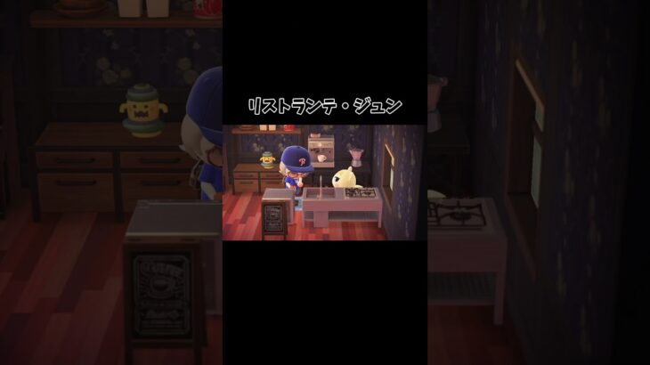 リストランテ・ジュンだもんな、、#あつ森 #あつまれどうぶつの森 #ジュン #おすすめ #ゲーム実況 #fyp #shorts