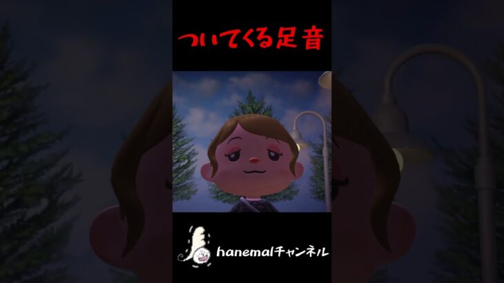 夜道でずっと私についてくる足音【あつ森ホラー、怖い話】 #あつ森ホラー #怖い話 #hanemal