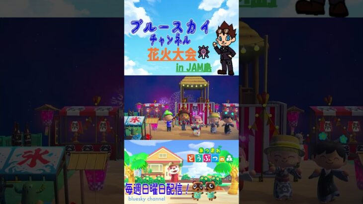 [あつ森]のりさんの島で花火大会 in JAM島 #shorts