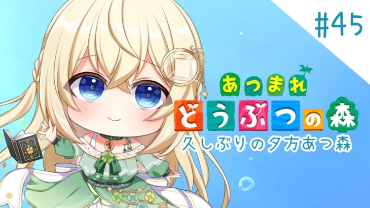 【あつ森】シノンのたからもの島生活part.45