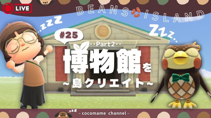 【あつ森🫘】朝活！博物館の島クリエイトpart2🌳ゼロからつくるびぃぃんず島クリエイト編【雑談￤島クリエイト】