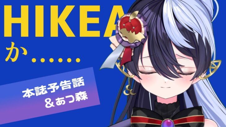 【あつ森part21】本誌予告の話＆島の進捗など！！│#夜逅道ソレユ 【栄養価の高い不憫パパ回】
