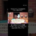 【あつ森】ハッピーホームパラダイスの記録part23(フランソワ)🏠カリスマ⭐️スタイリスト👗 フランソワの別荘作りました♪ #あつ森 #あつまれどうぶつの森 #あつ森好きと繋がりたい