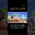【あつ森】ハッピーホームパラダイスの記録part24(アイーダ)🏠島のパワースポット⛩️ オーダーとはちょっと違う別荘に😅 #あつ森 #あつまれどうぶつの森 #あつ森好きと繋がりたい