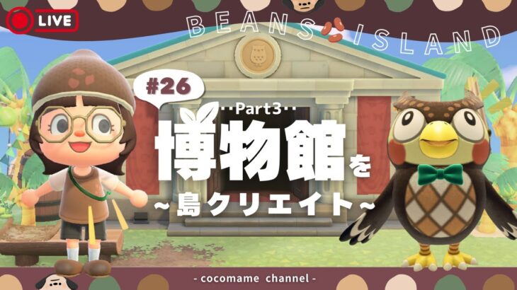 【あつ森🫘】朝活！博物館の島クリエイトpart3￤今日で完成させたい🌳ゼロからつくるびぃぃんず島クリエイト編【雑談￤島クリエイト】