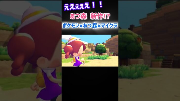マジ？ 新作 ポケモンは あつ森？ マイクラ ぽこ あ #ポケモン どうぶつの森 pokemon legends za sv go ニンダイ ポケカ 牧場物語 switch2 スイッチ