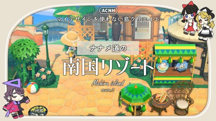 【あつ森】マイデザなしで作るナナメ道の南国リゾート：まひる島season.3【ゆっくり実況】