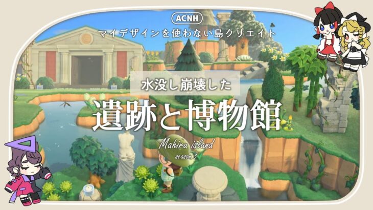 【あつ森】マイデザなしで作る水没した遺跡と博物館：まひる島season.3【ゆっくり実況】