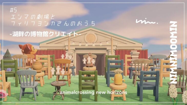 【あつ森】島クリエイト|エンマの劇場とフィリフヨンカさんのおうち|湖畔の博物館|season2-5