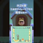【あつ森】島をほぼ水辺にしたらマイル稼ぎがしやすくなった💡水辺の島でとにかく難易度の高いマイレージプラスは何?! #shorts  ＃あつ森