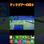 ティラピア一本釣り #あつまれどうぶつの森 #shorts #あつ森