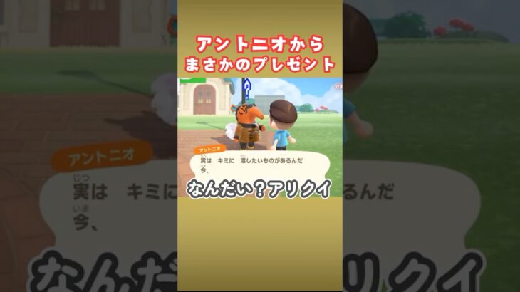 アントニオがあげたいプレゼントとは？【あつ森】#shorts  #あつ森
