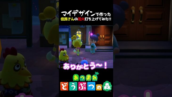 マイデザで作った花火！けいとかんな島住民さん達を打ち上げてみたよ～♪　#あつ森  #shorts #けいとかんな