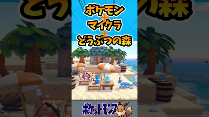 ポケモンとあつ森とマイクラを混ぜたような最高の新作がついに発売！【ポケモン反応集】#shorts  #ポケカ #ポケモン #ぽこあポケモン