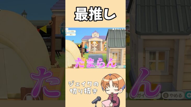 最推しに会える幸せを噛み締める実況者 #shorts #あつ森 #あつまれどうぶつの森 #ゲーム実況 #切り抜き