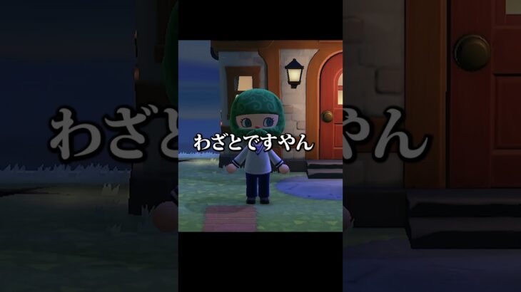 【#shorts】襲来#あつ森 #ゲーム実況 #切り抜き