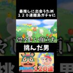 離島ガチャはスピードが命 #shorts #あつ森 #ゲーム実況 #切り抜き