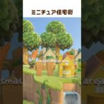 ドールハウスで作る住宅街 🏠 #shorts #あつ森