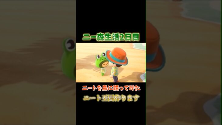 ニート王国作ります。#shorts #ゲーム実況 #あつ森