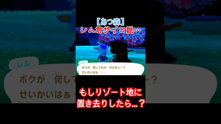 【あつ森】レム君をリゾート地に置き去りにしたら…#恐怖  #ゲーム実況 #あつ森 #shorts #遊戯王