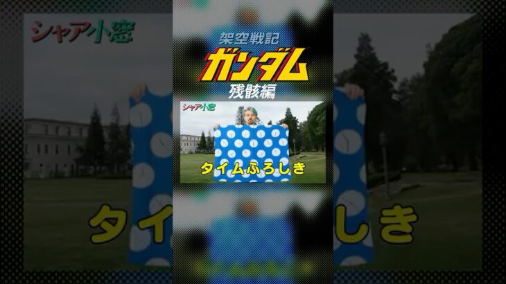 ガンダム❌エヴァ 碇シンジをシャア＆シャリアが完熟強襲😱意外すぎる結末❣️シャア小窓「架空戦記ガンダム＜残骸編＞」#shorts