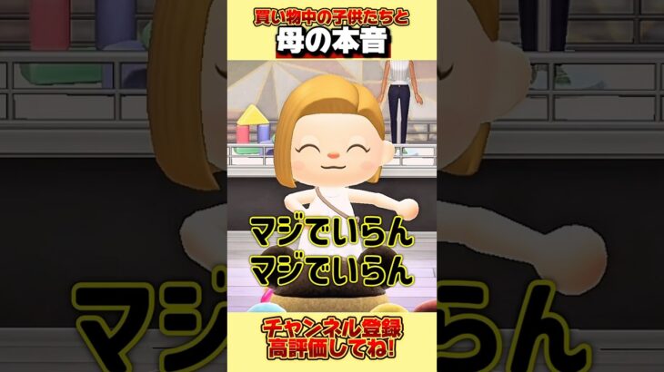 買い物中の子供たちと母の本音、、。#あつ森 #あつまれどうぶつの森 #shorts