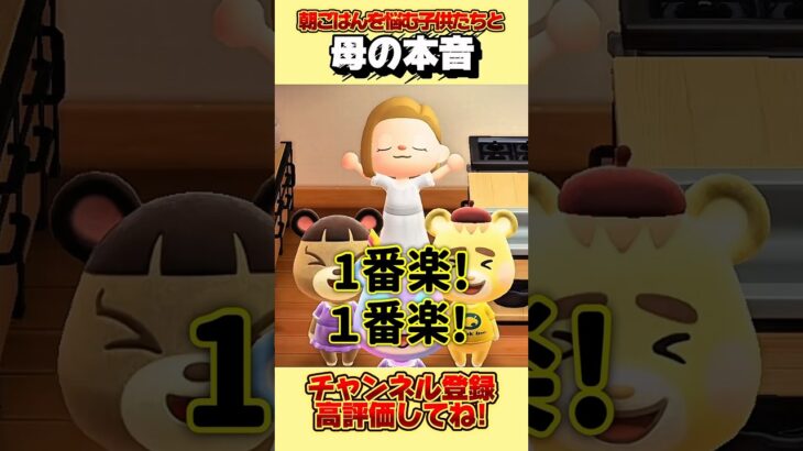朝ごはんを悩む子供たちと母の本音、、。#あつ森 #あつまれどうぶつの森 #shorts