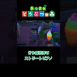 【あつ森】どう森世界のストリートピアノ #shorts