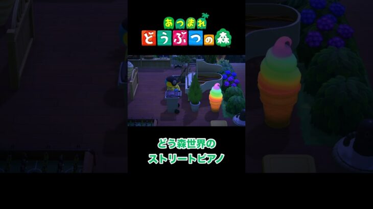 【あつ森】どう森世界のストリートピアノ #shorts