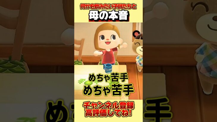 飲み物を飲みたい子供たちと母の本音、、。#あつ森 #あつまれどうぶつの森 #shorts
