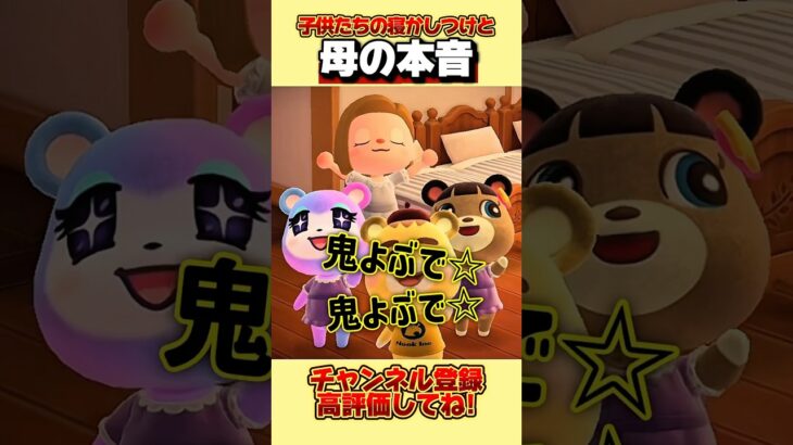 子供たちの寝かしつけと母の本音、、。#あつ森 #あつまれどうぶつの森 #shorts