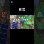 【あつ森】日常【あつまれどうぶつの森】 #shorts