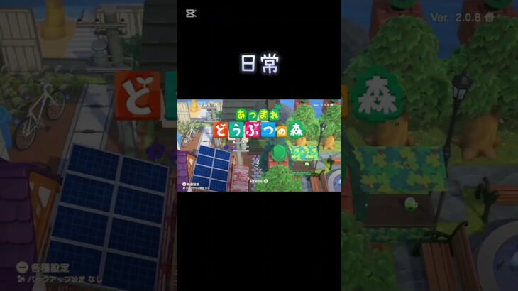 【あつ森】日常【あつまれどうぶつの森】 #shorts