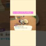 【あつ森】今回はフォーマルコーデ？ @たーさんの趣味の部屋  #たーさんコスプレするよ #shorts