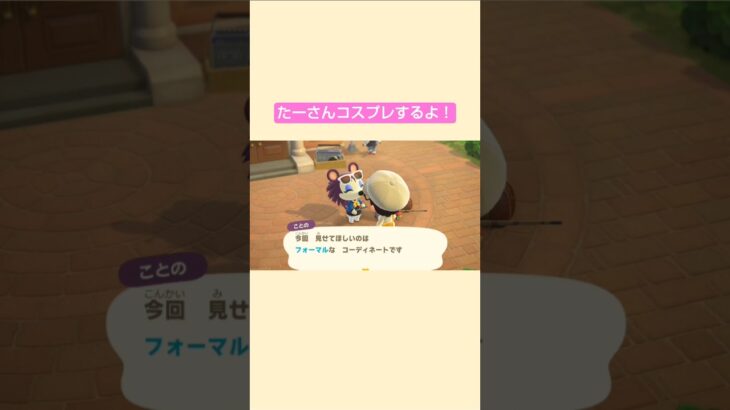 【あつ森】今回はフォーマルコーデ？ @たーさんの趣味の部屋  #たーさんコスプレするよ #shorts